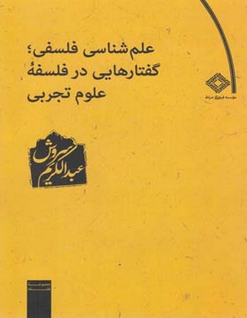 علم‌شناسی فلسفی گفتارهای در فلسفه